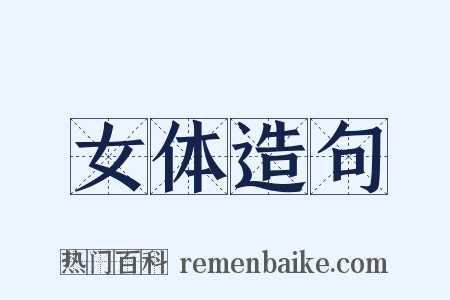 女体造句是什么意思的图片